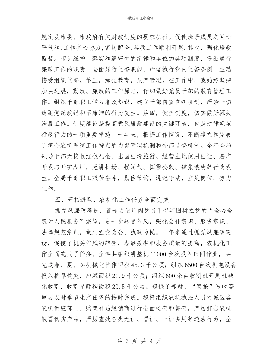农机局党组书记述廉报告与农机局党风廉政建设工作意见汇编_第3页