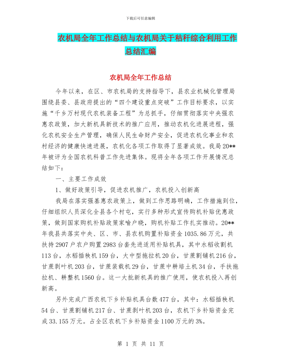 农机局全年工作总结与农机局关于秸秆综合利用工作总结汇编_第1页