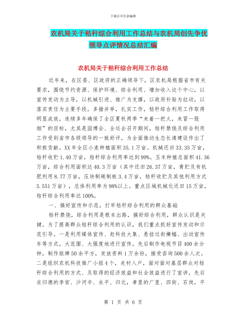 农机局关于秸秆综合利用工作总结与农机局创先争优领导点评情况总结汇编_第1页