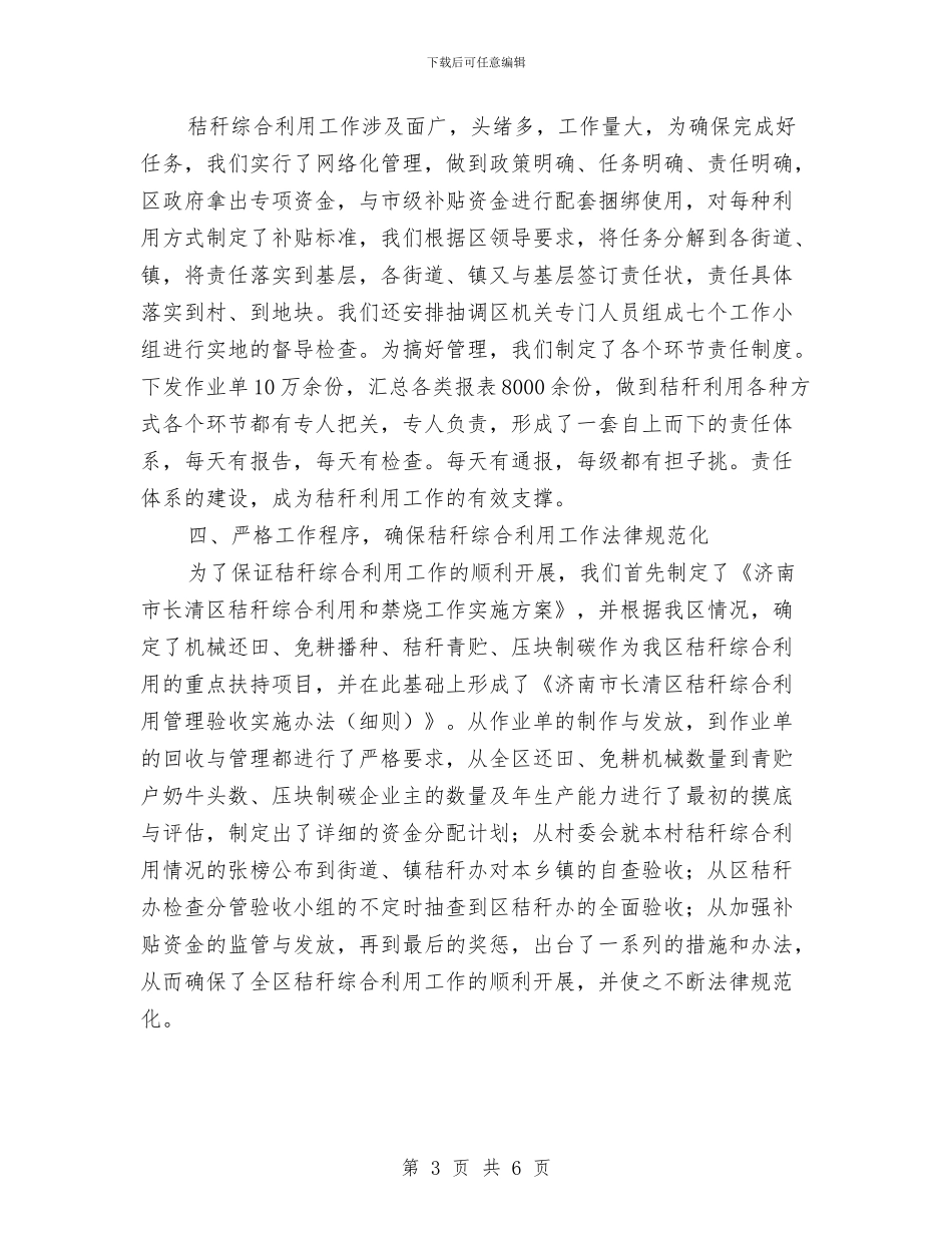 农机局关于秸秆综合利用工作总结与农机局创先争优领导点评情况总结汇编_第3页