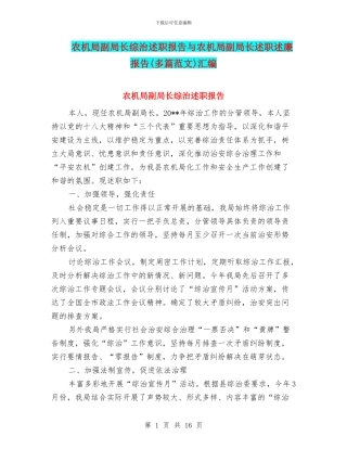 农机局副局长综治述职报告与农机局副局长述职述廉报告汇编