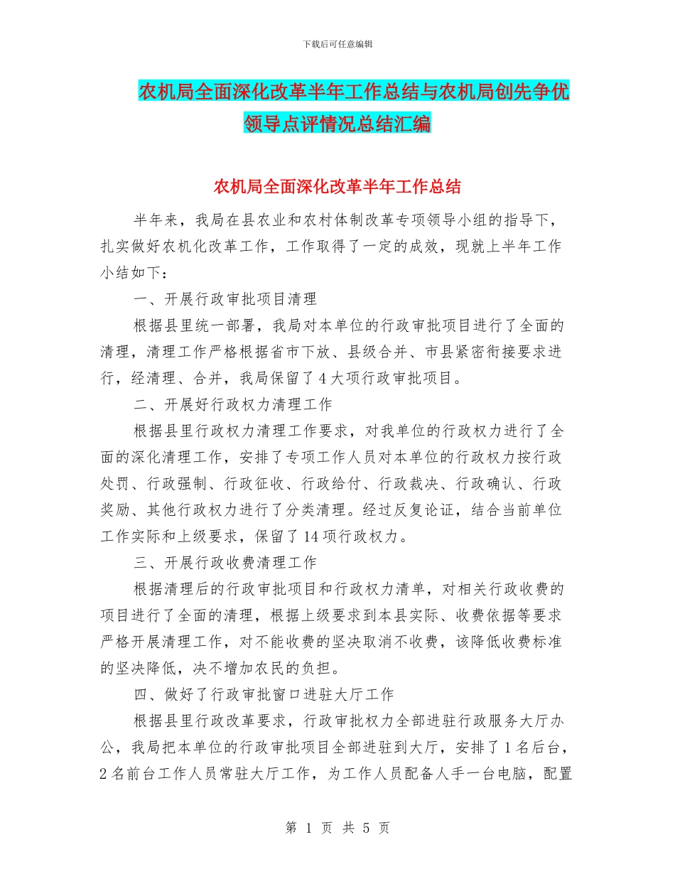 农机局全面深化改革半年工作总结与农机局创先争优领导点评情况总结汇编_第1页