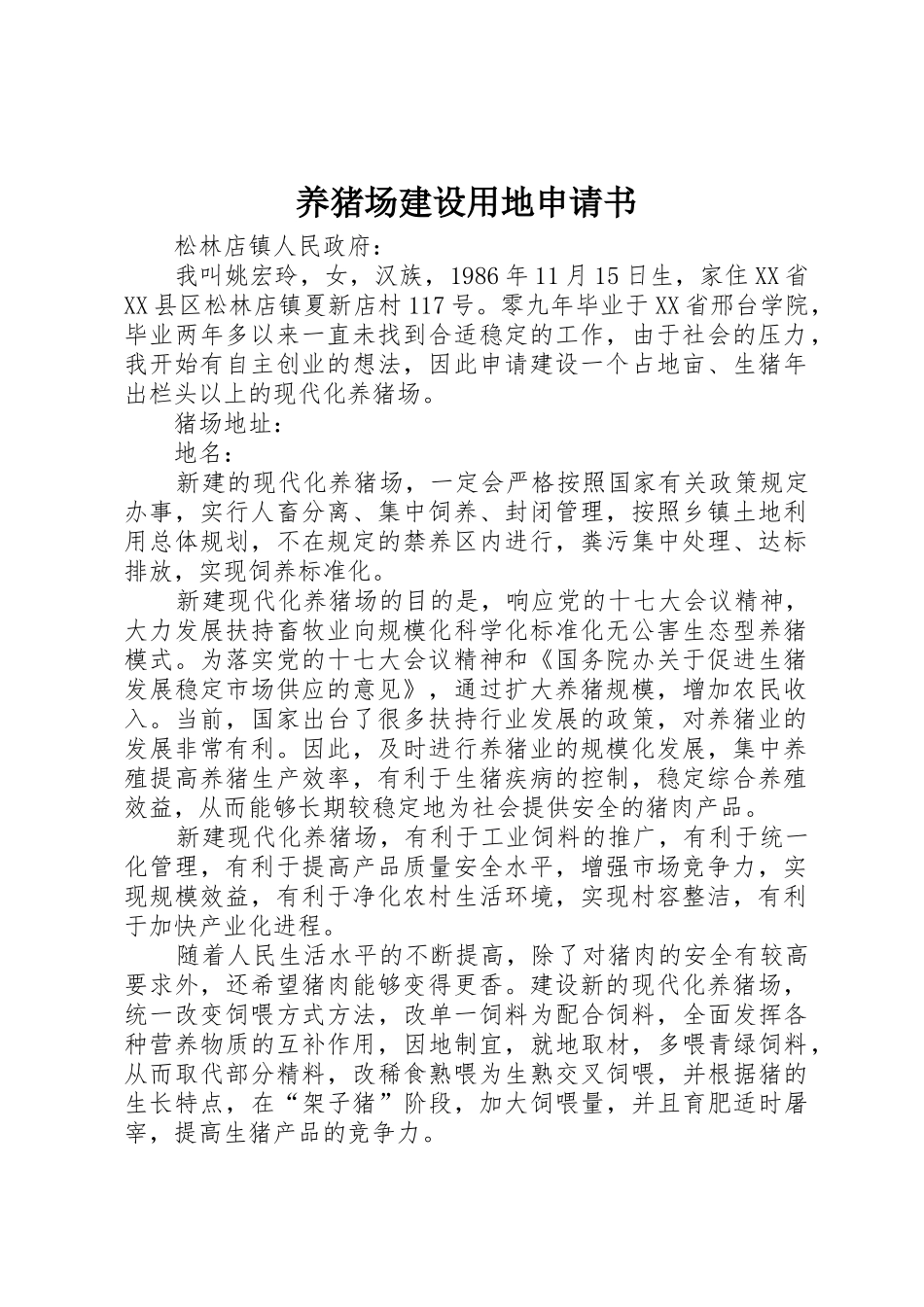 养猪场建设用地申请书_第1页