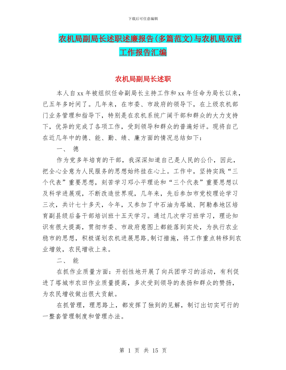 农机局副局长述职述廉报告与农机局双评工作报告汇编_第1页