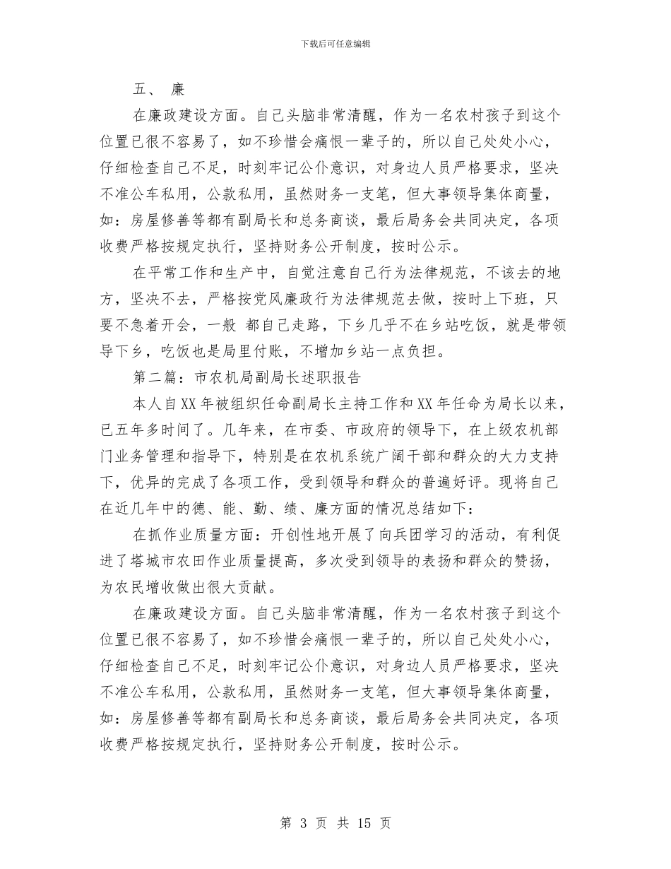 农机局副局长述职述廉报告与农机局双评工作报告汇编_第3页