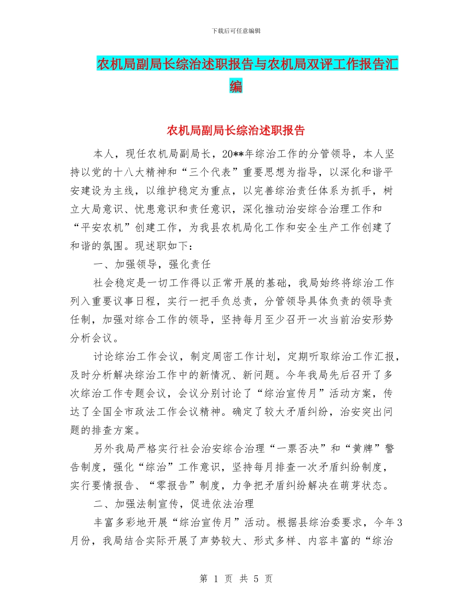 农机局副局长综治述职报告与农机局双评工作报告汇编_第1页