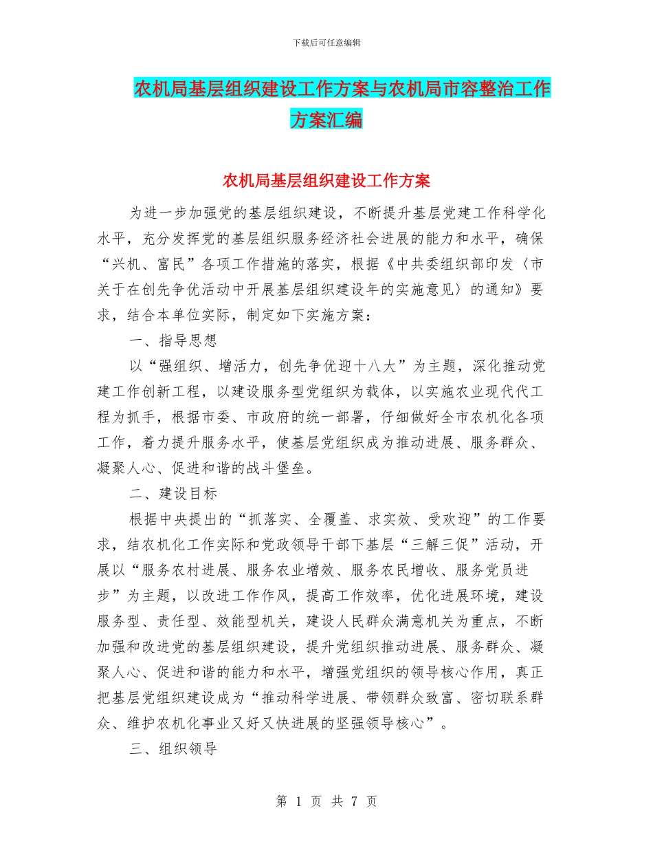 农机局基层组织建设工作方案与农机局市容整治工作方案汇编_第1页