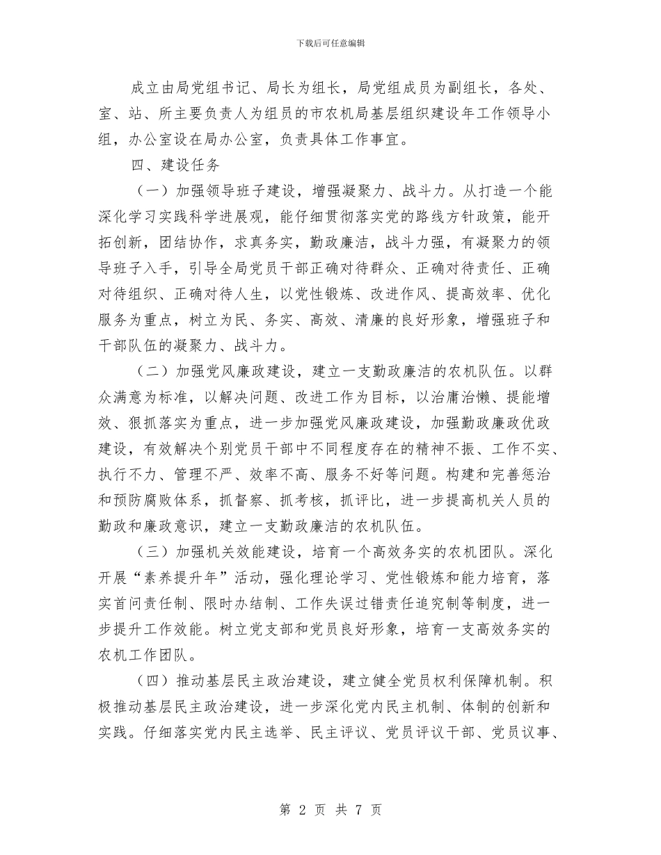 农机局基层组织建设工作方案与农机局市容整治工作方案汇编_第2页