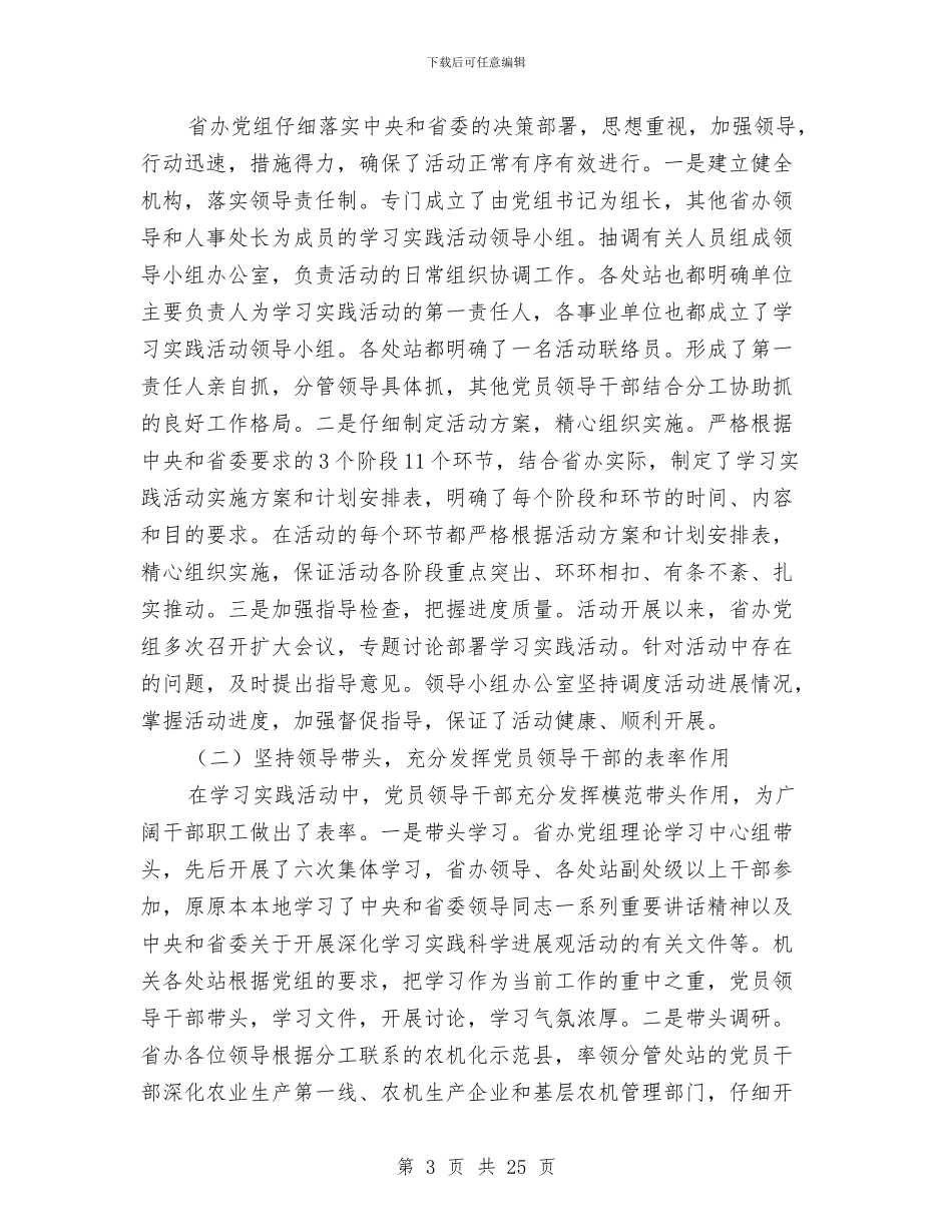 农机局学习实践科学发展观活动总结汇报与农机局安全生产工作总结汇编_第3页