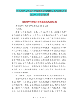 农机局学习实践科学发展观活动总结汇报与农机局安全生产工作总结汇编