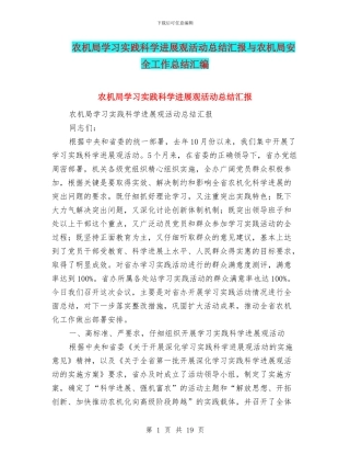 农机局学习实践科学发展观活动总结汇报与农机局安全工作总结汇编