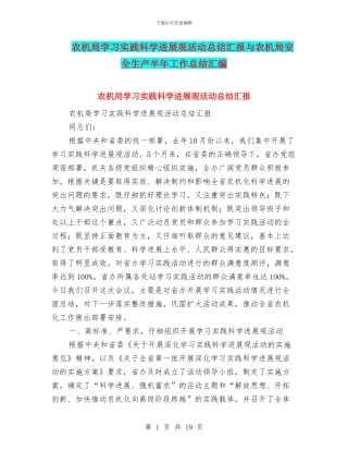 农机局学习实践科学发展观活动总结汇报与农机局安全生产半年工作总结汇编