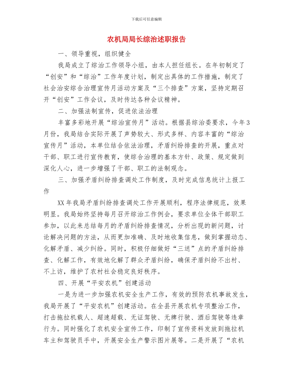 农机局安全大检查工作汇报与农机局局长综治述职报告汇编_第3页