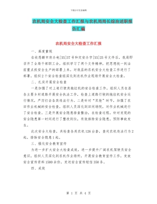 农机局安全大检查工作汇报与农机局局长综治述职报告汇编