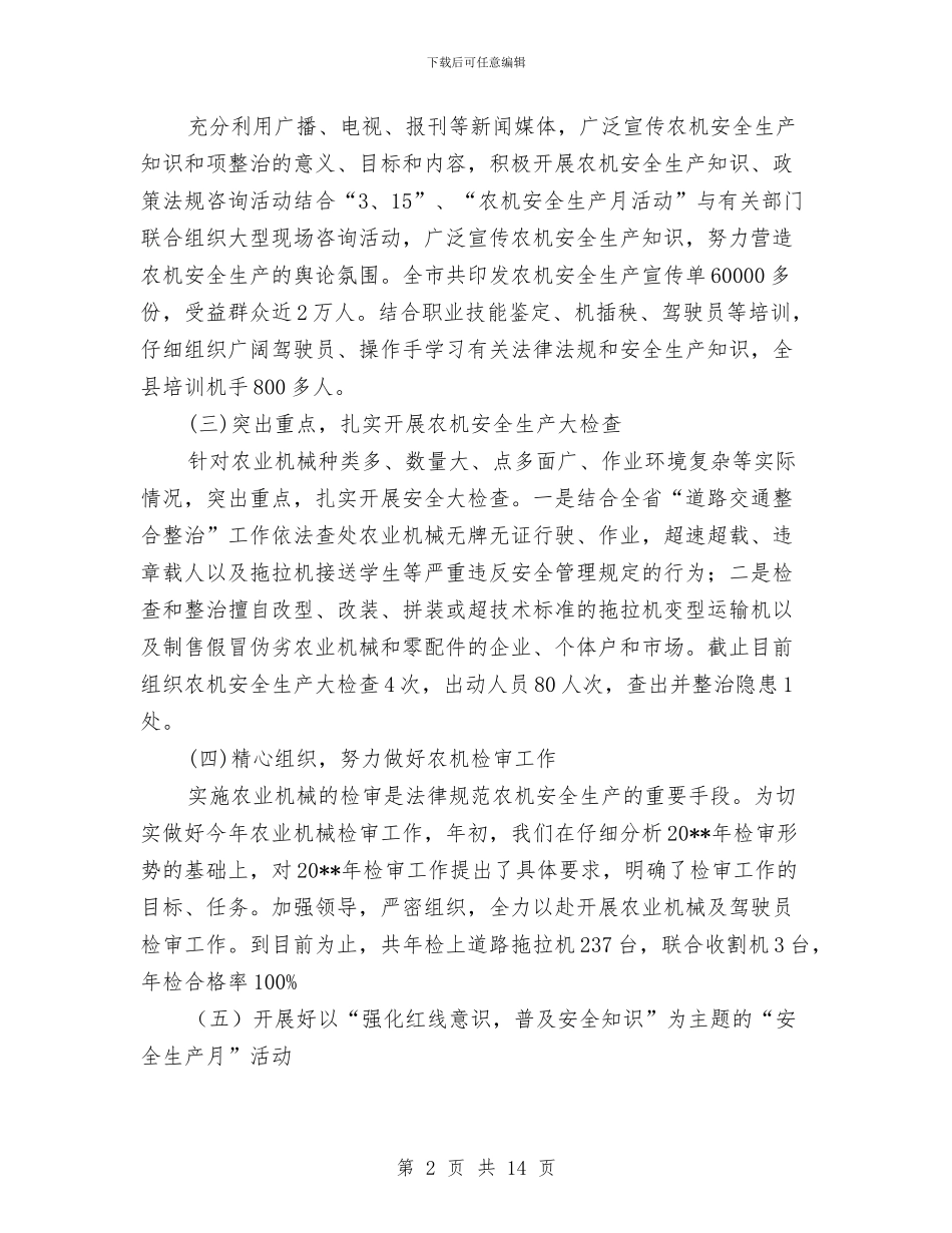 农机局安全生产半年工作总结与农机局安全生产工作总结汇编_第2页