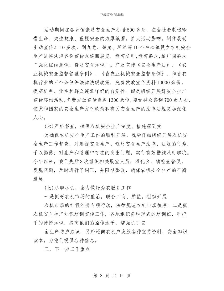 农机局安全生产半年工作总结与农机局安全生产工作总结汇编_第3页