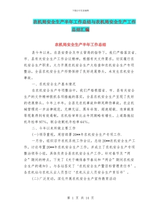 农机局安全生产半年工作总结与农机局安全生产工作总结汇编