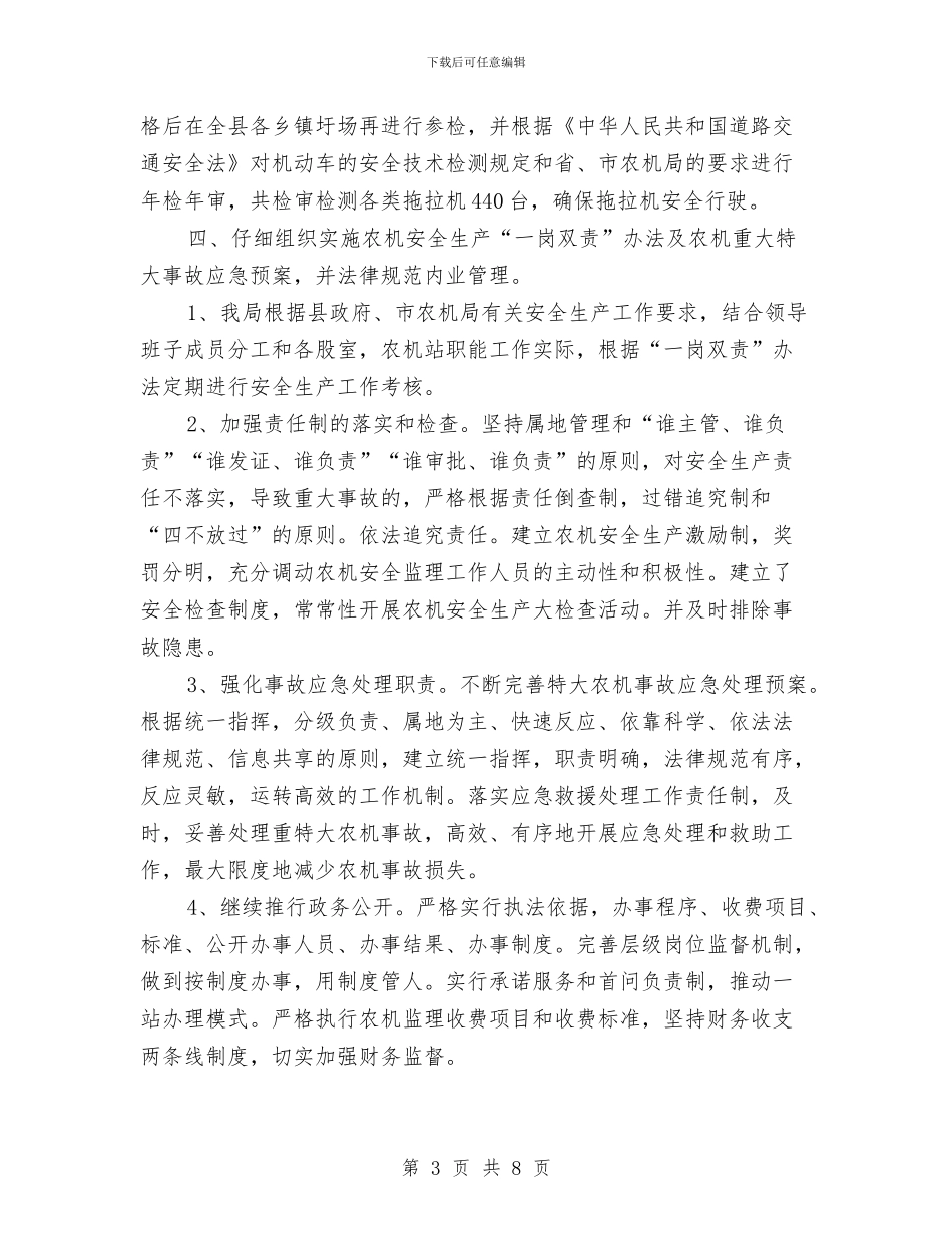 农机局安全工作总结与农机局安全生产半年工作总结汇编_第3页