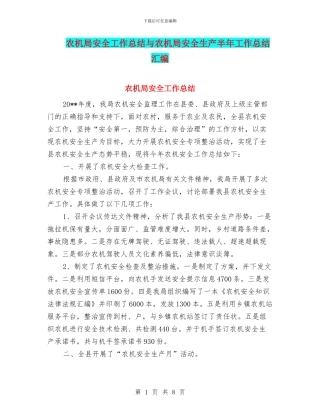 农机局安全工作总结与农机局安全生产半年工作总结汇编