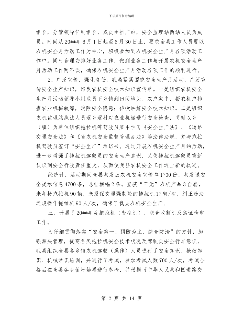 农机局安全工作总结与农机局安全生产工作总结汇编_第2页