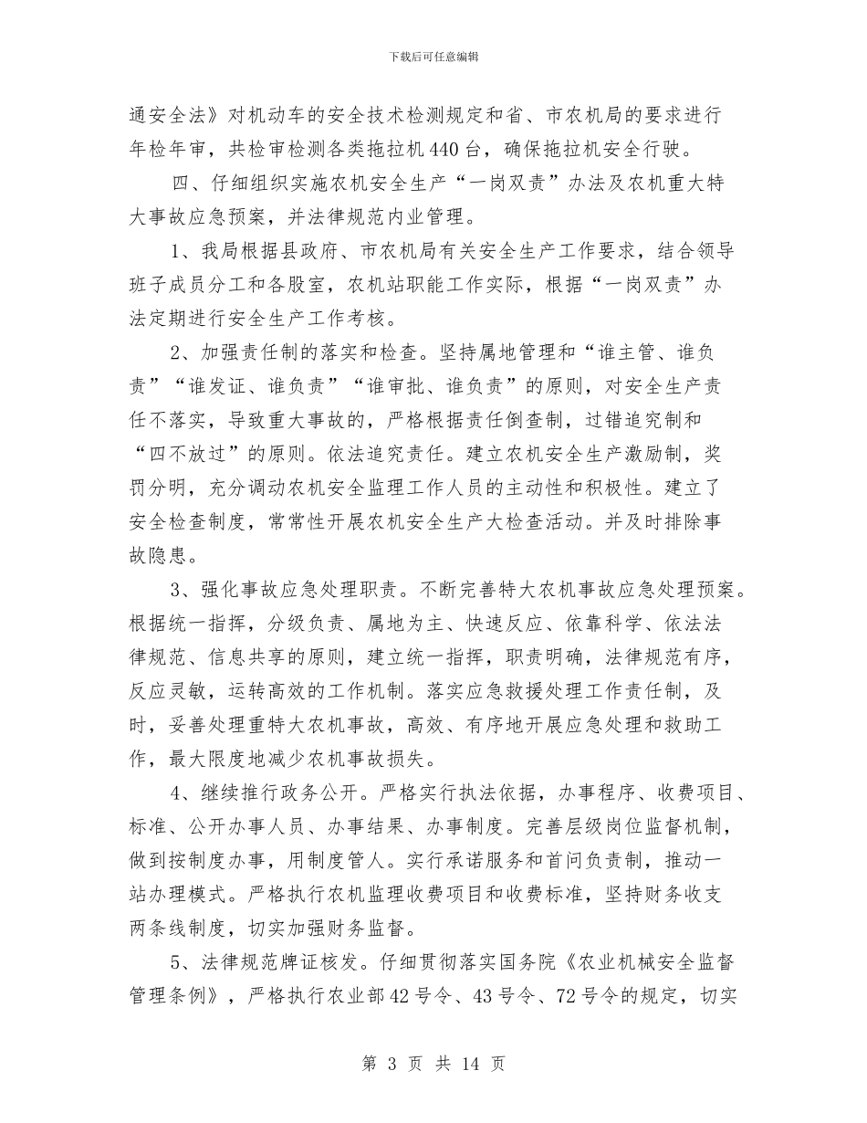 农机局安全工作总结与农机局安全生产工作总结汇编_第3页