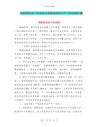 农机局安全工作总结与农机局安全生产工作总结汇编