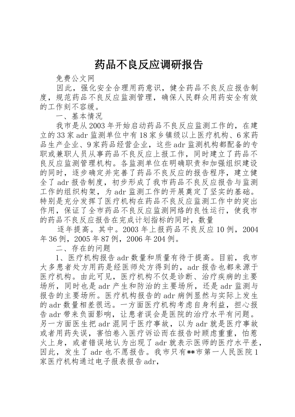 药品不良反应调研报告_第1页