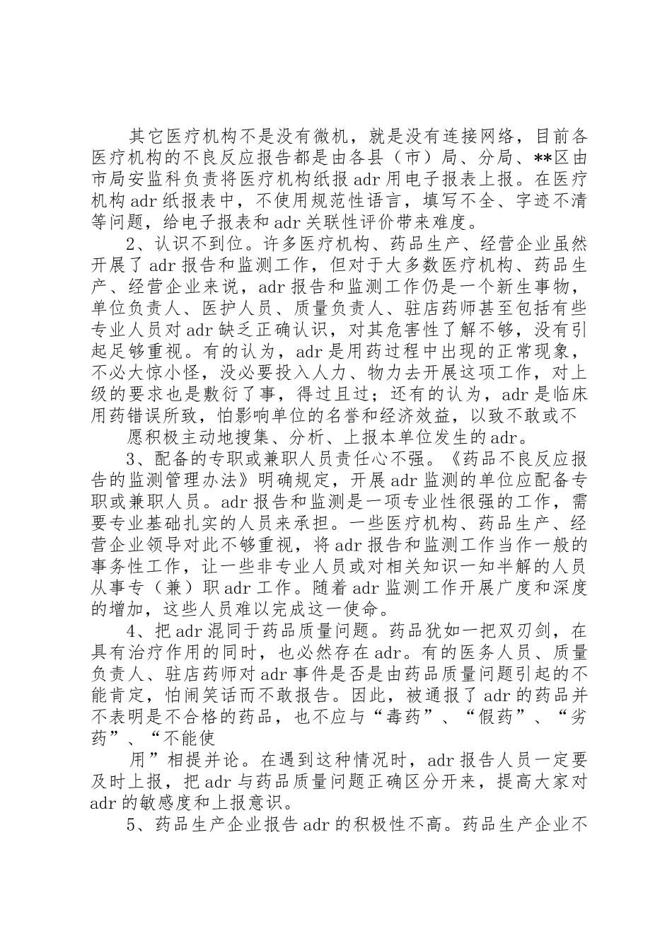 药品不良反应调研报告_第2页