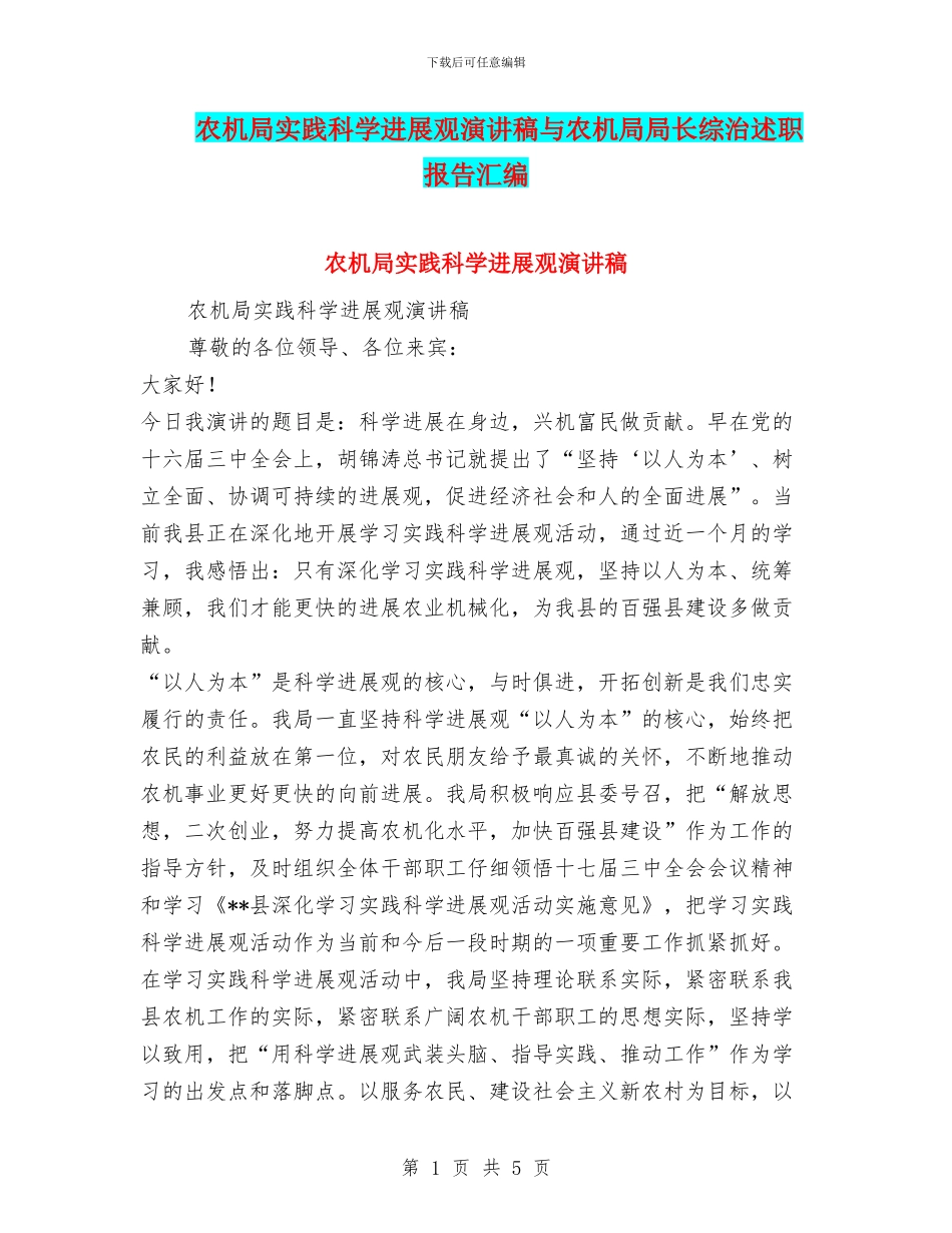农机局实践科学发展观演讲稿与农机局局长综治述职报告汇编_第1页