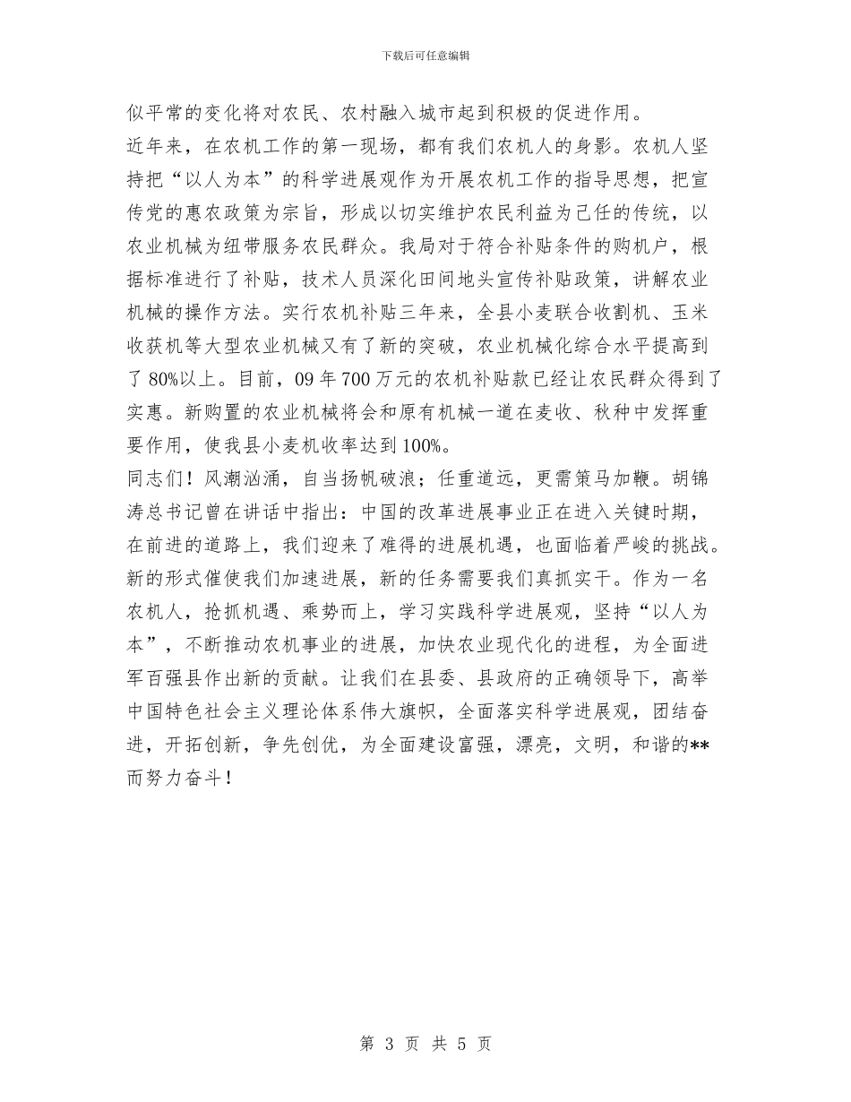 农机局实践科学发展观演讲稿与农机局局长综治述职报告汇编_第3页