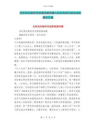 农机局实践科学发展观演讲稿与农机局局长综治述职报告汇编