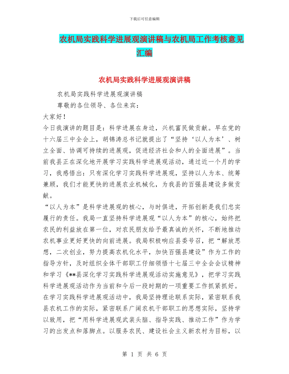 农机局实践科学发展观演讲稿与农机局工作考核意见汇编_第1页