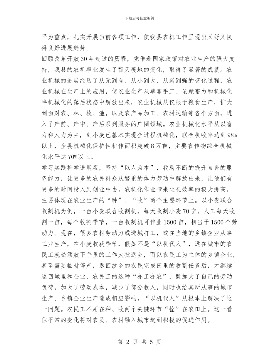 农机局实践科学发展观演讲稿与农机局工作规划汇编_第2页