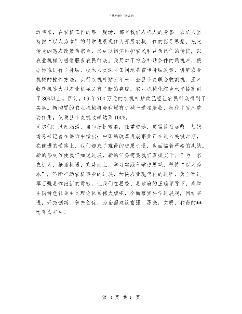 农机局实践科学发展观演讲稿与农机局工作规划汇编_第3页