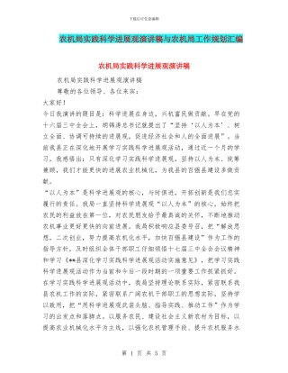 农机局实践科学发展观演讲稿与农机局工作规划汇编