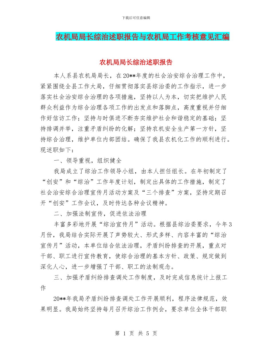 农机局局长综治述职报告与农机局工作考核意见汇编_第1页