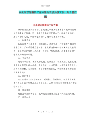 农机局市容整治工作方案与农机局度工作计划3篇汇编