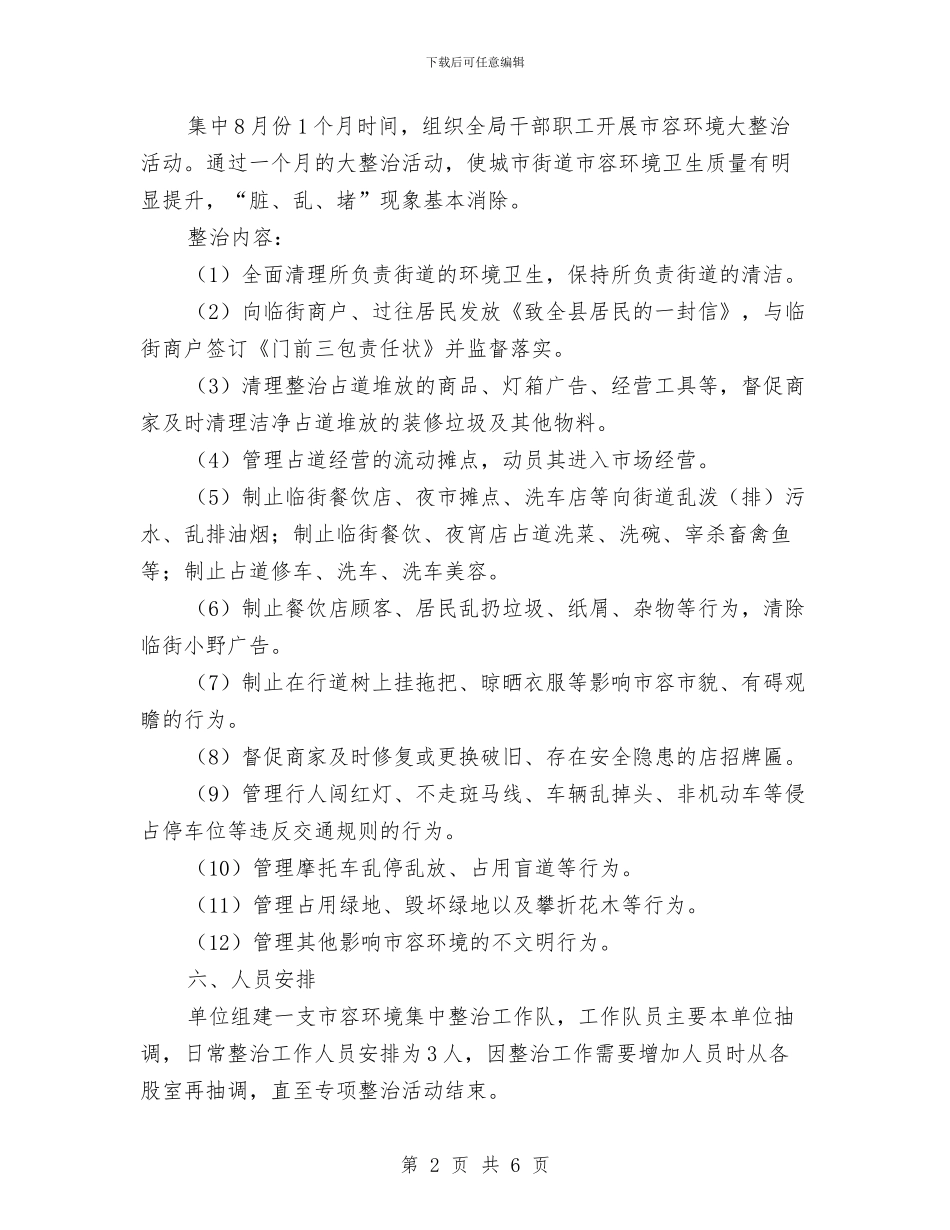 农机局市容整治工作方案与农机局社企共建工作方案汇编_第2页