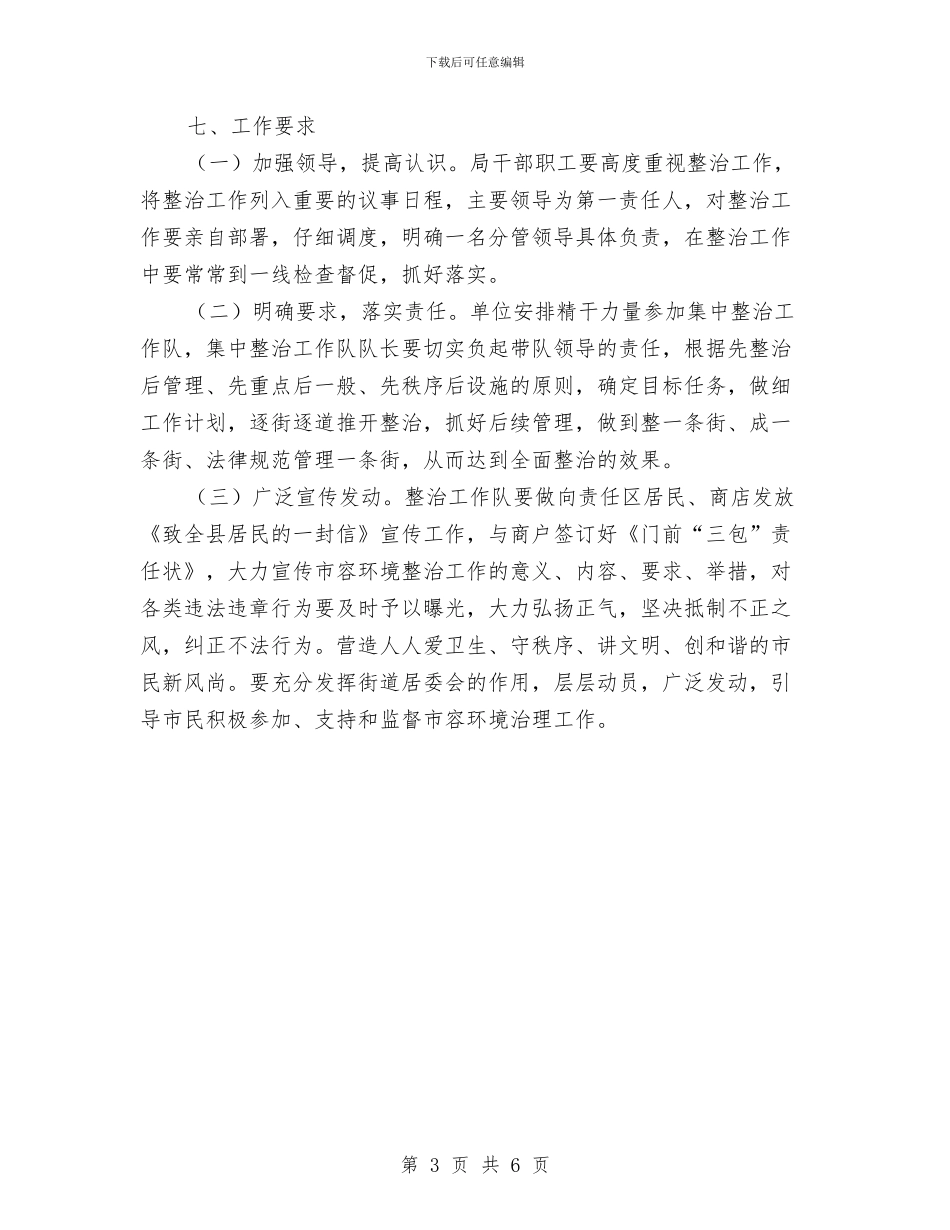农机局市容整治工作方案与农机局社企共建工作方案汇编_第3页