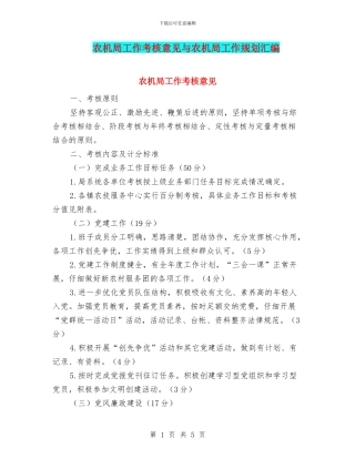农机局工作考核意见与农机局工作规划汇编