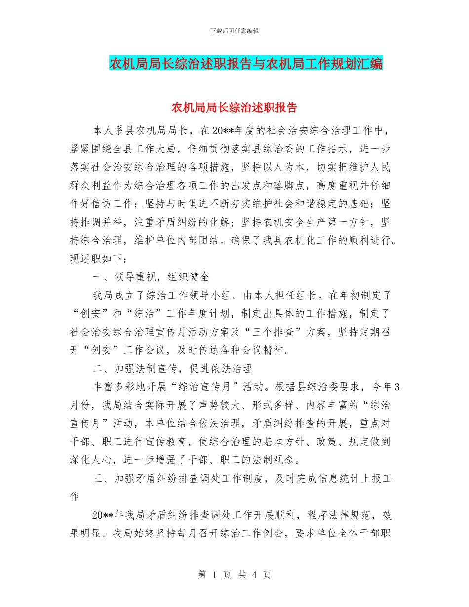 农机局局长综治述职报告与农机局工作规划汇编_第1页