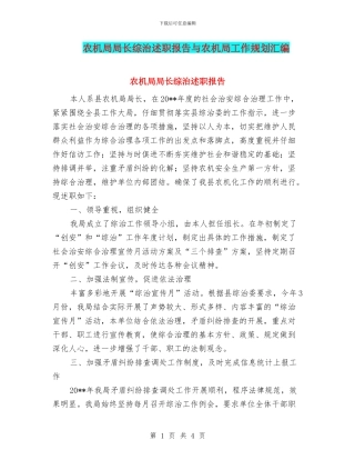 农机局局长综治述职报告与农机局工作规划汇编
