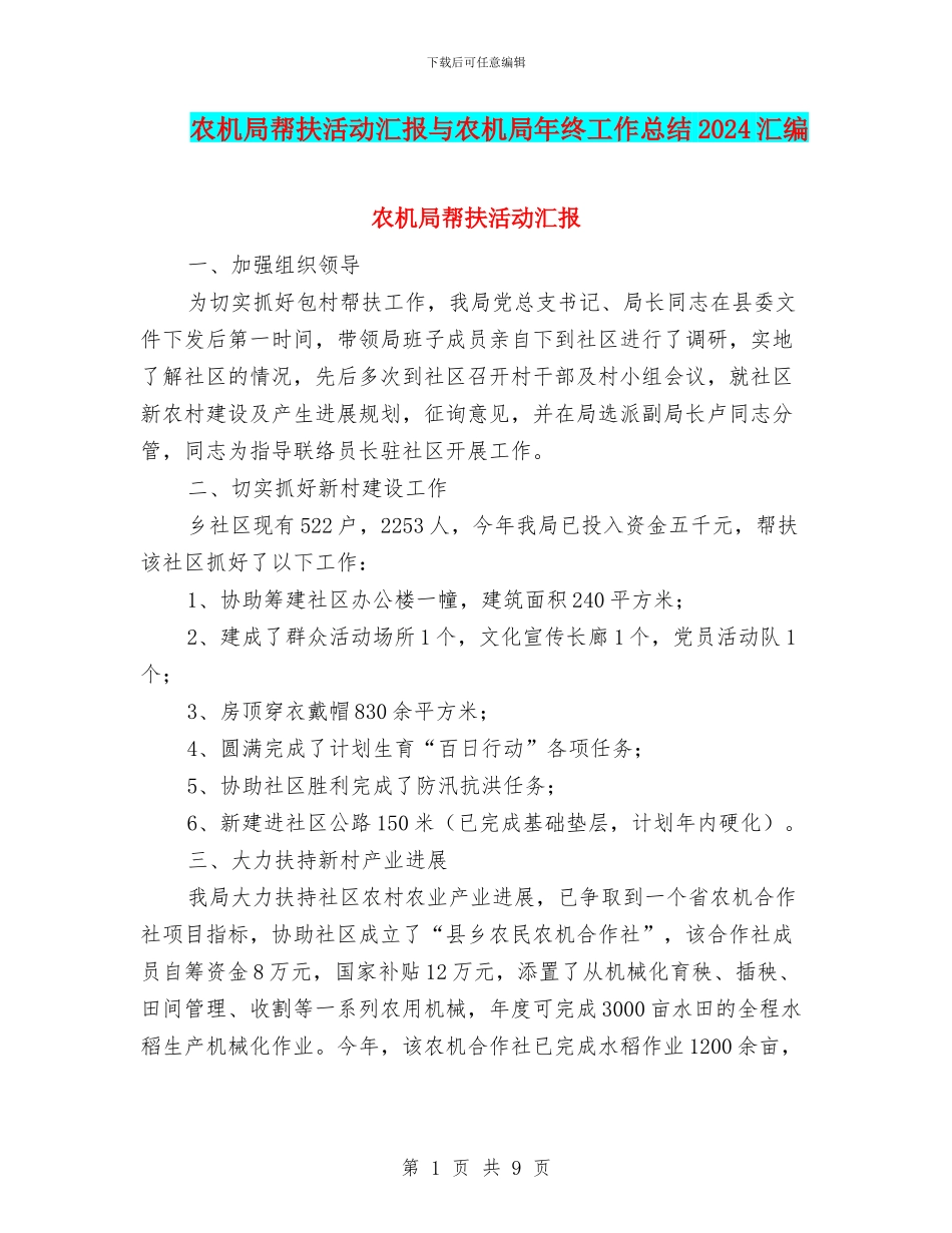 农机局帮扶活动汇报与农机局年终工作总结2024汇编_第1页