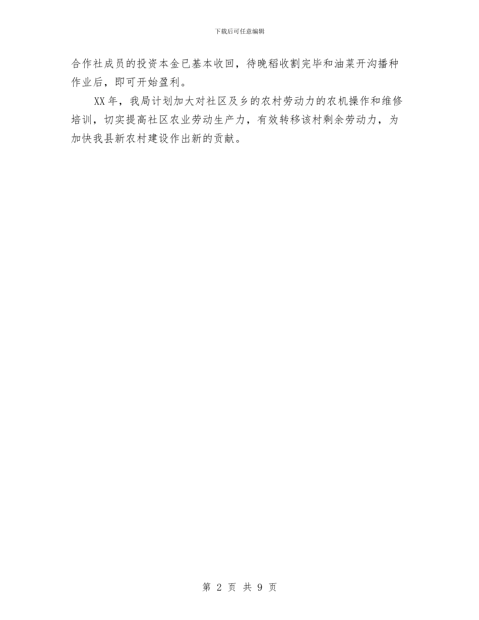 农机局帮扶活动汇报与农机局年终工作总结2024汇编_第2页