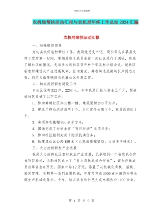 农机局帮扶活动汇报与农机局年终工作总结2024汇编