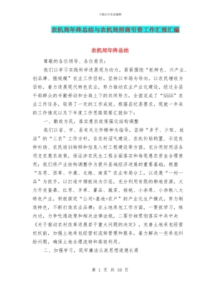 农机局年终总结与农机局招商引资工作汇报汇编
