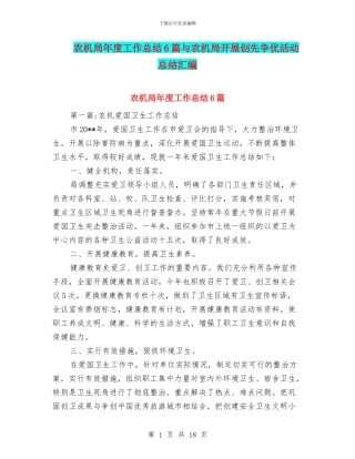 农机局年度工作总结6篇与农机局开展创先争优活动总结汇编