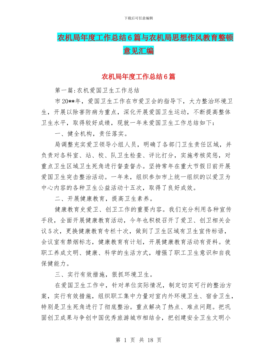 农机局年度工作总结6篇与农机局思想作风教育整顿意见汇编_第1页