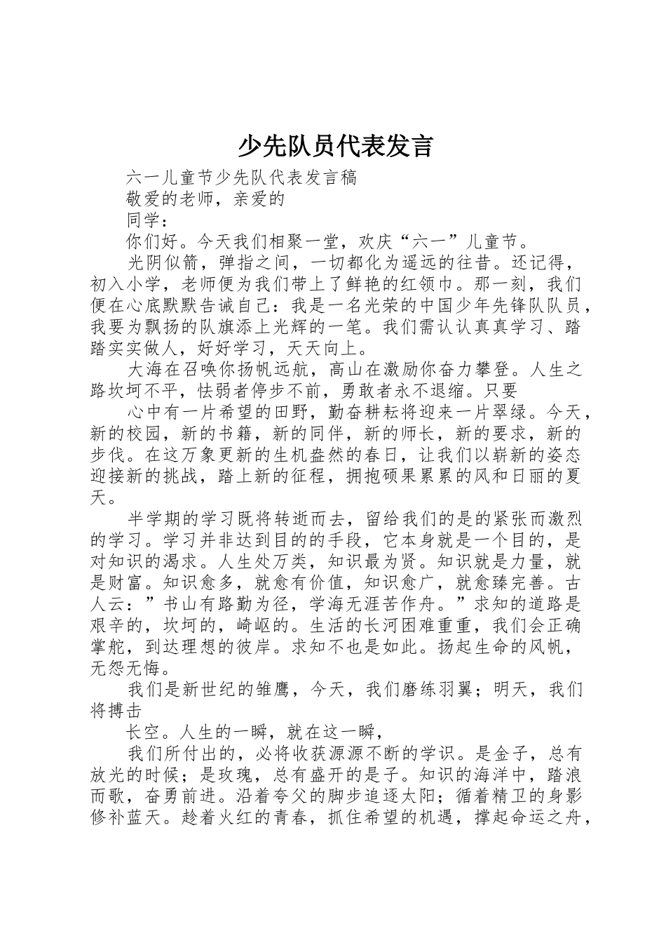 少先队员代表发言_第1页