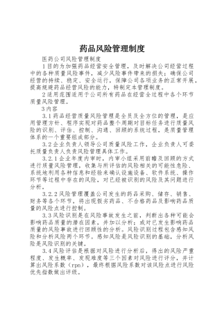 药品风险管理制度